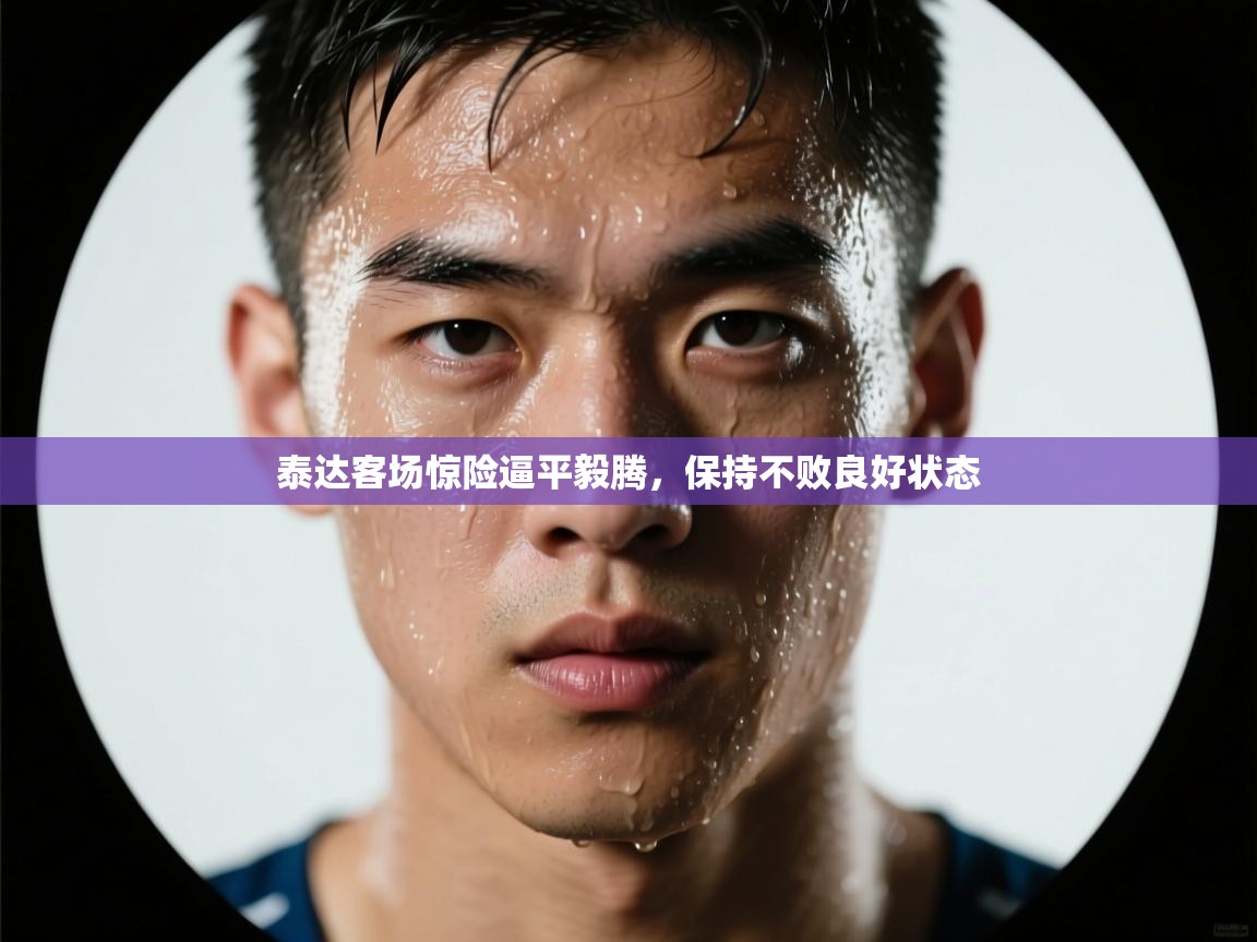 泰达客场惊险逼平毅腾，保持不败良好状态  第1张