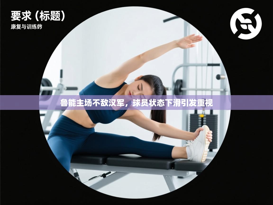 鲁能主场不敌汉军，球员状态下滑引发重视  第1张