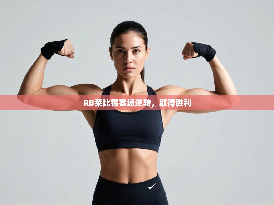 RB莱比锡客场逆转,取得胜利 第1张