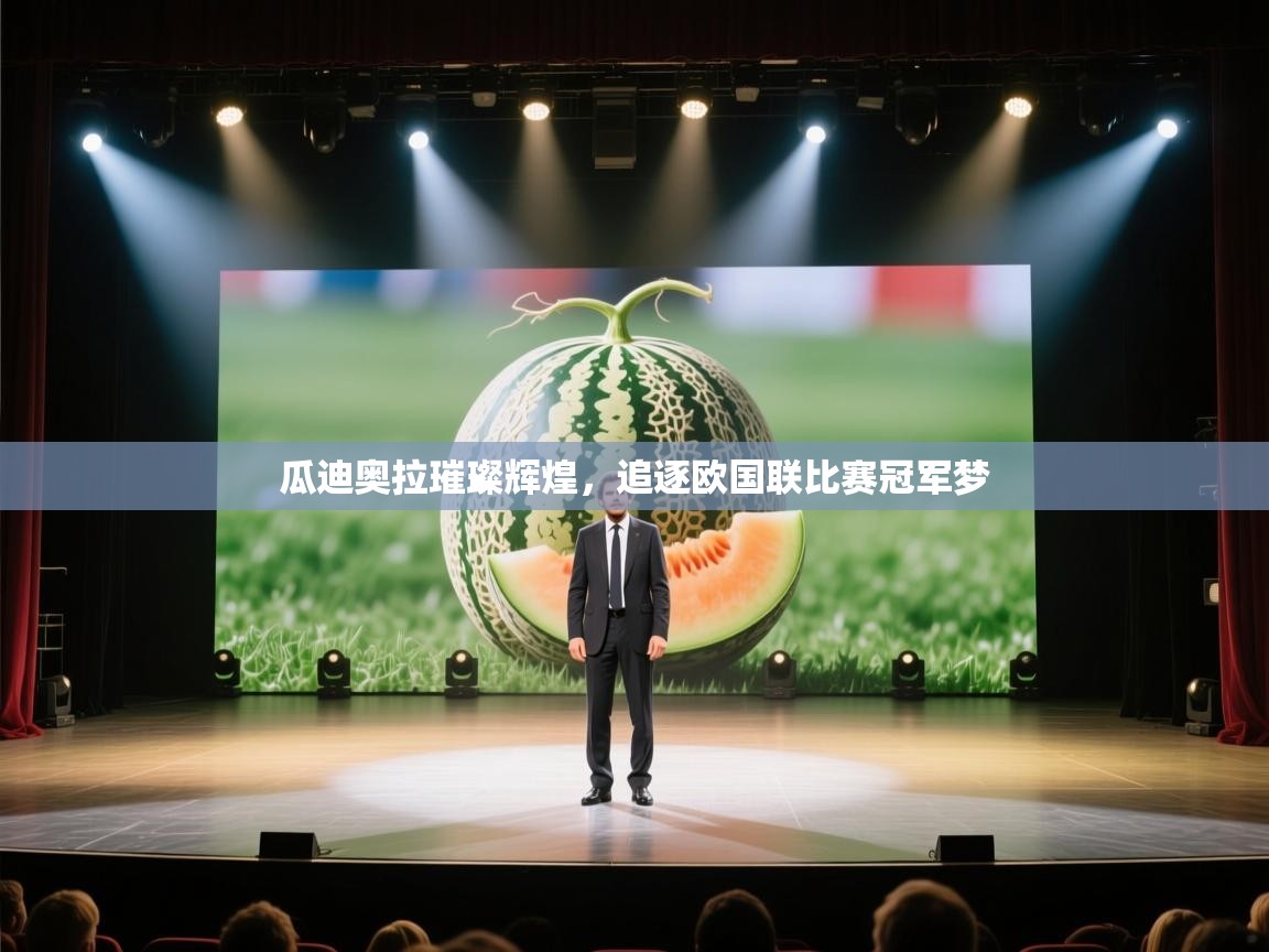 瓜迪奥拉璀璨辉煌,追逐欧国联比赛冠军梦 第1张