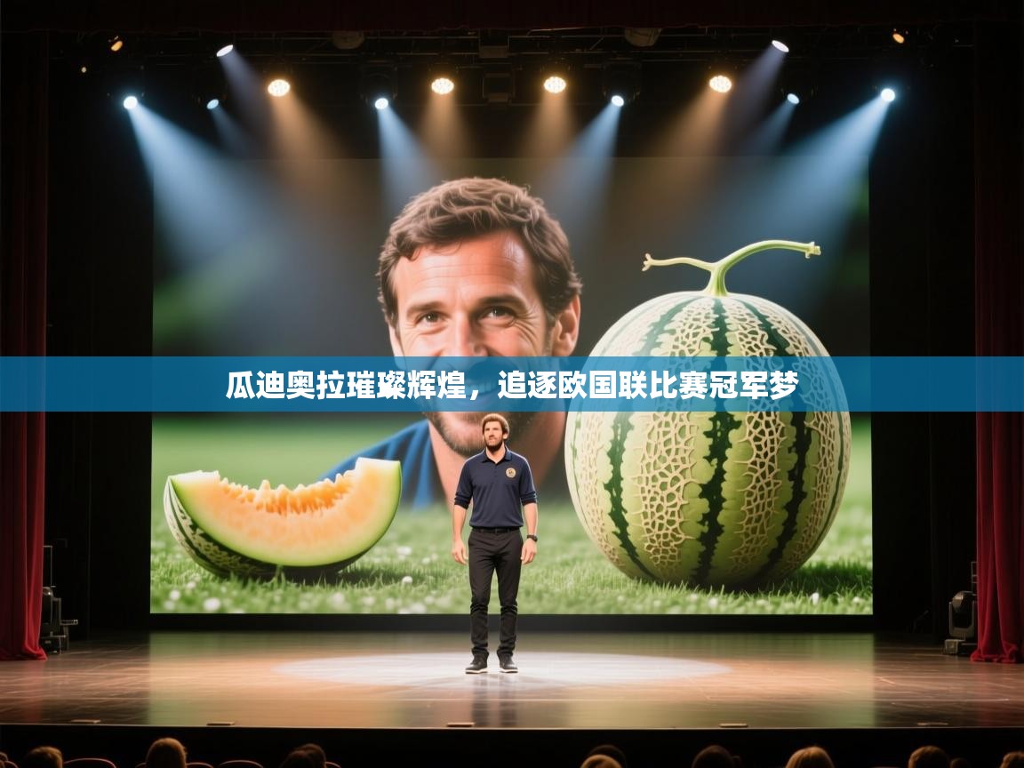 瓜迪奥拉璀璨辉煌,追逐欧国联比赛冠军梦 第2张