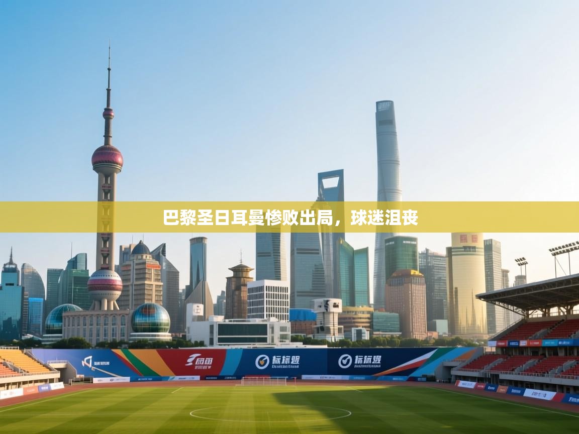 巴黎圣日耳曼惨败出局,球迷沮丧 第2张