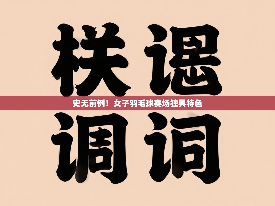 史无前例！女子羽毛球赛场独具特色  第1张