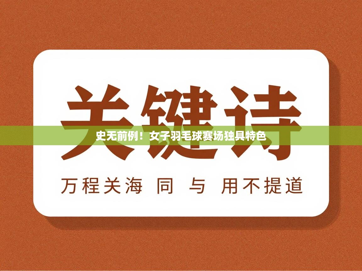 史无前例！女子羽毛球赛场独具特色  第2张