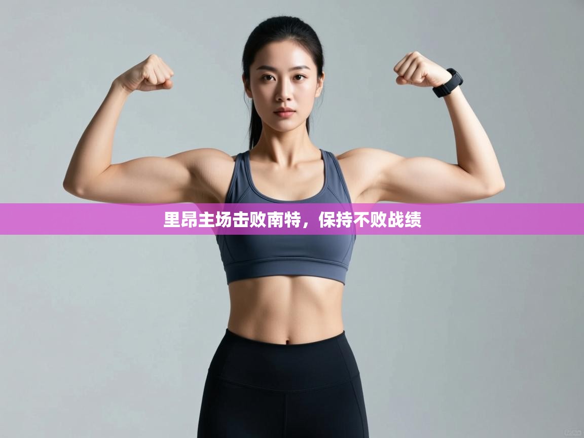 里昂主场击败南特，保持不败战绩  第2张