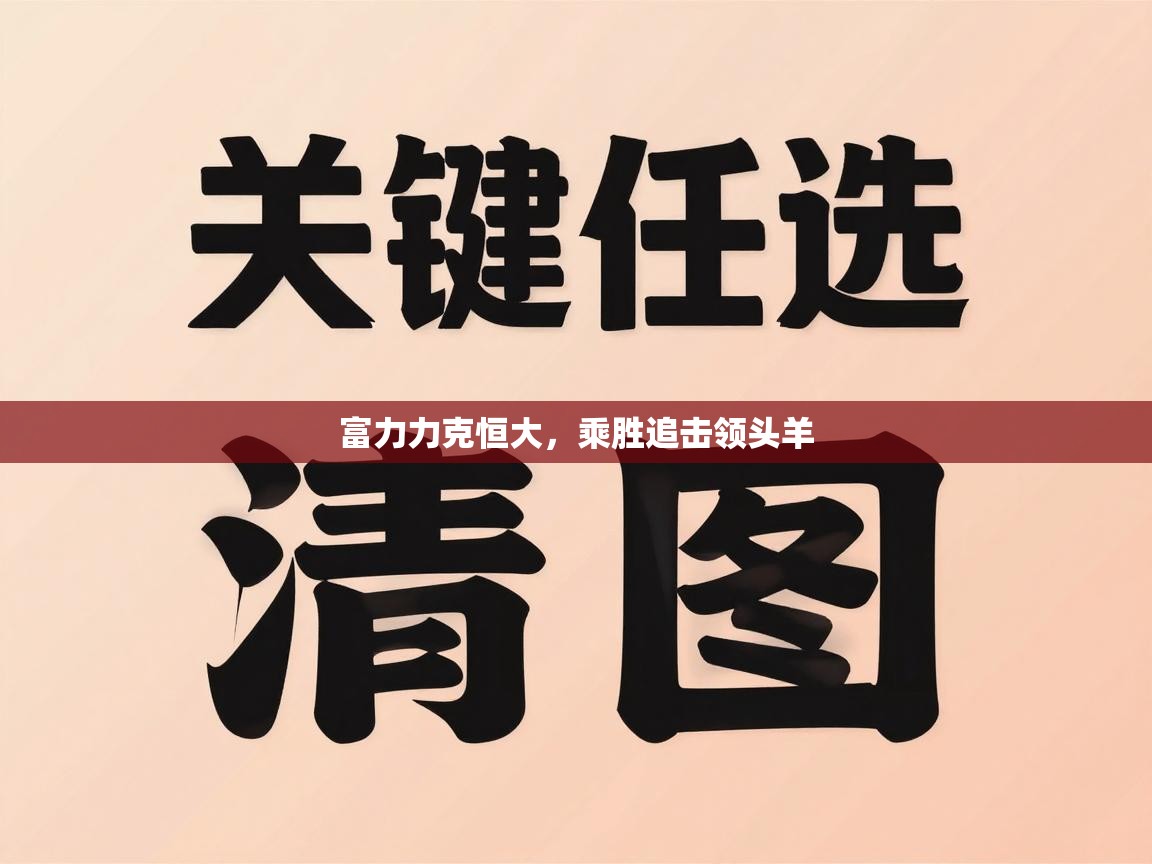 富力力克恒大，乘胜追击领头羊  第2张