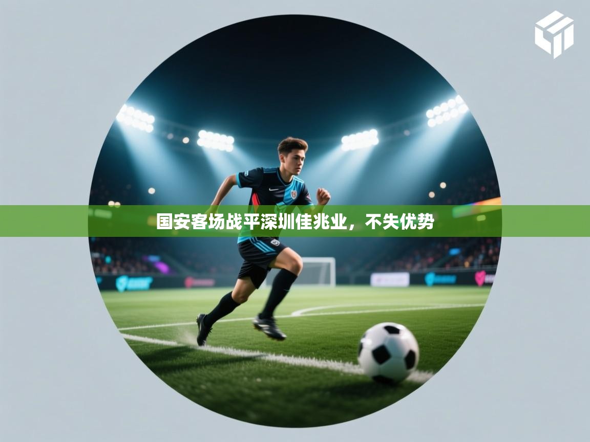 国安客场战平深圳佳兆业，不失优势  第1张