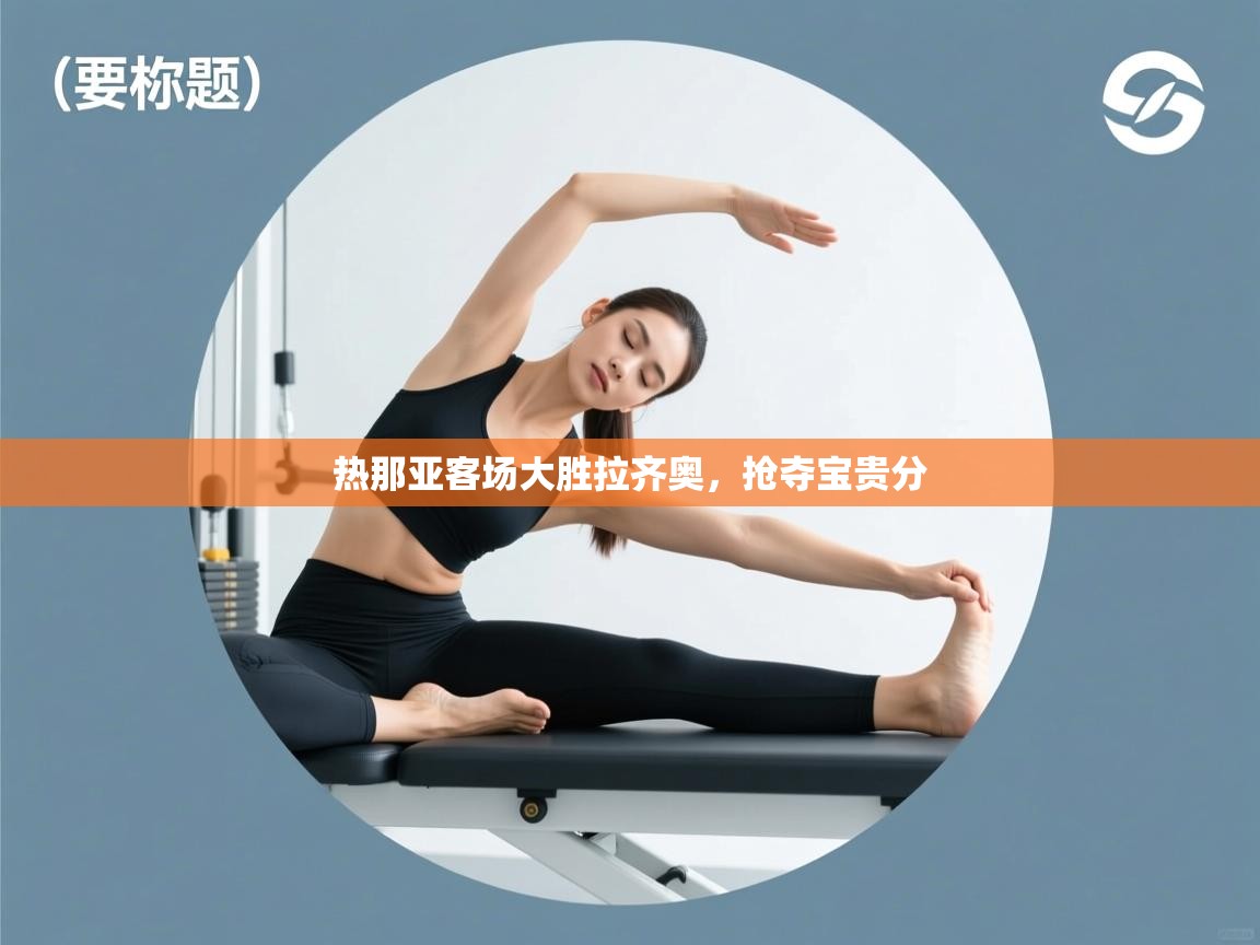 热那亚客场大胜拉齐奥，抢夺宝贵分  第2张